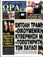 Πρωτοσέλιδο Ελεύθερη Ώρα 14/02/2025
