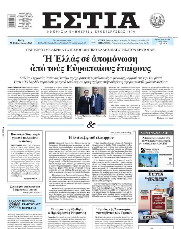 Πρωτοσέλιδο Εστία