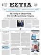 Πρωτοσέλιδο Εστία 14/02/2025
