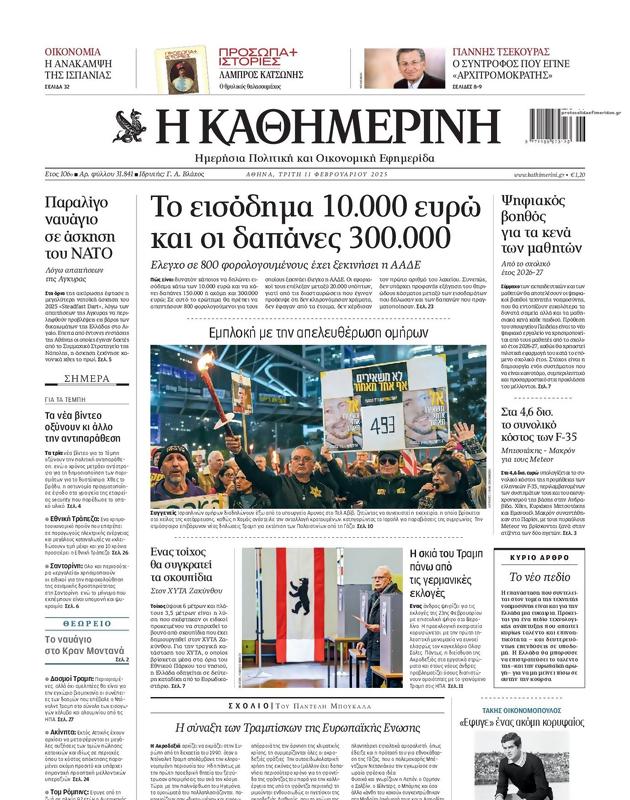Πρωτοσέλιδο Καθημερινή