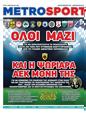 Πρωτοσέλιδο MetroSport 24/02/2025