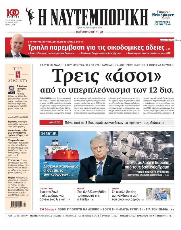 Πρωτοσέλιδο Ναυτεμπορική