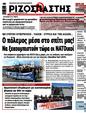 Πρωτοσέλιδο Ριζοσπάστης 26/02/2025