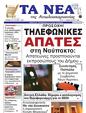 Πρωτοσέλιδο Τα Νέα