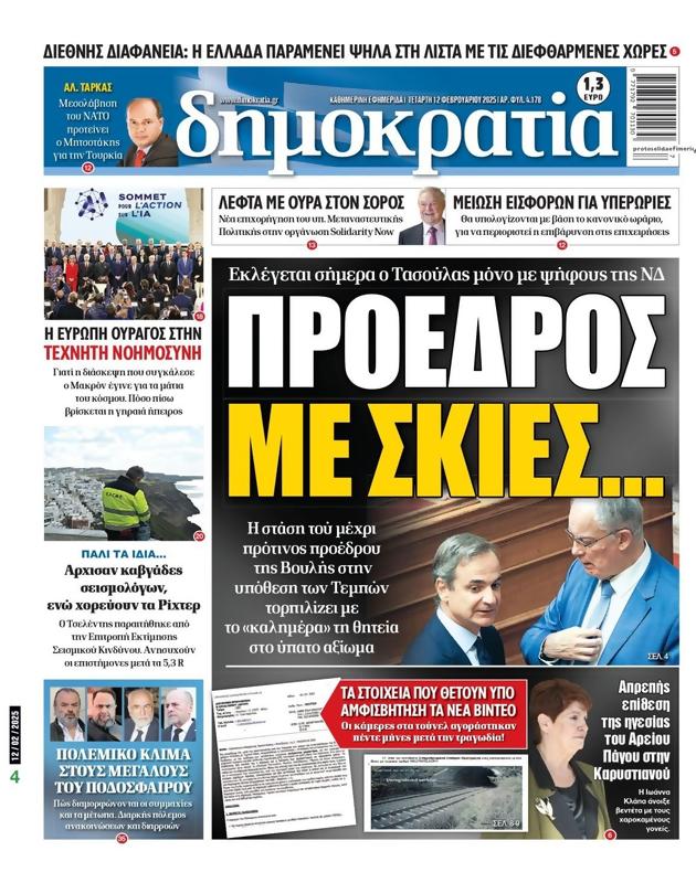 Πρωτοσέλιδο Δημοκρατία