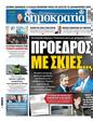 Πρωτοσέλιδο Δημοκρατία 16/02/2025