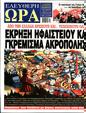 Πρωτοσέλιδο Ελεύθερη Ώρα 14/02/2025