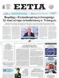 Πρωτοσέλιδο Εστία 14/02/2025