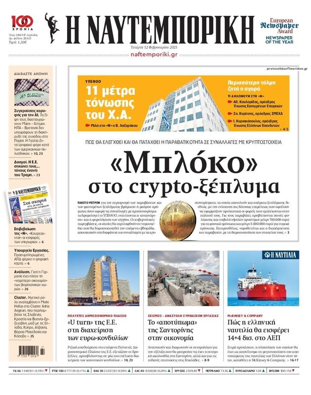 Πρωτοσέλιδο Ναυτεμπορική