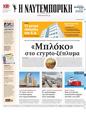 Πρωτοσέλιδο Ναυτεμπορική 20/02/2025