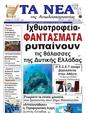 Πρωτοσέλιδο Τα Νέα 25/02/2025