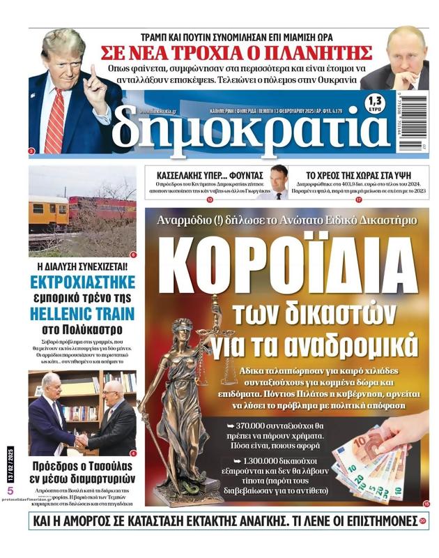 Πρωτοσέλιδο Δημοκρατία