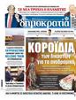 Πρωτοσέλιδο Δημοκρατία 26/02/2025
