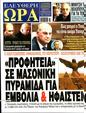 Πρωτοσέλιδο Ελεύθερη Ώρα 14/02/2025