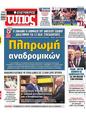 Πρωτοσέλιδο Ελεύθερος Τύπος 16/02/2025