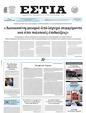 Πρωτοσέλιδο Εστία 14/02/2025