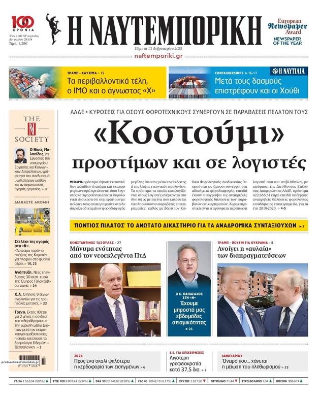Πρωτοσέλιδο Ναυτεμπορική