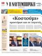 Πρωτοσέλιδο Ναυτεμπορική 20/02/2025