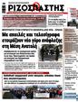 Πρωτοσέλιδο Ριζοσπάστης 26/02/2025
