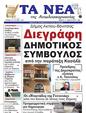 Πρωτοσέλιδο Τα Νέα 25/02/2025