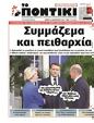 Πρωτοσέλιδο Το Ποντίκι 08/05/2025