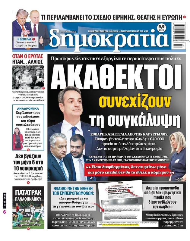 Πρωτοσέλιδο Δημοκρατία