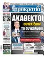 Πρωτοσέλιδο Δημοκρατία 26/02/2025