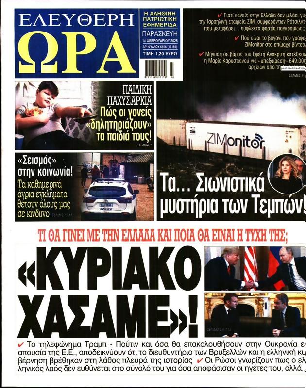 Πρωτοσέλιδο Ελεύθερη Ώρα