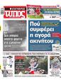 Πρωτοσέλιδο Ελεύθερος Τύπος 16/02/2025