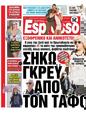 Πρωτοσέλιδο Espresso 01/03/2025