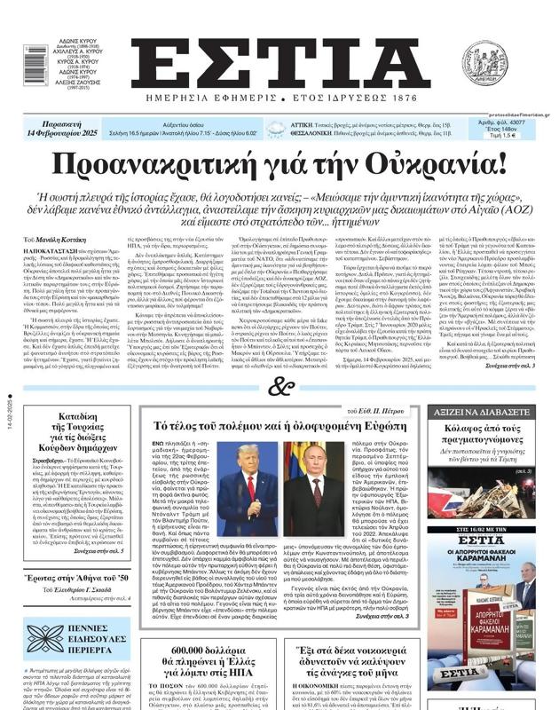 Πρωτοσέλιδο Εστία
