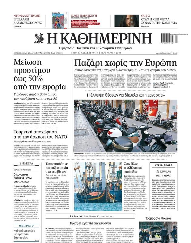 Πρωτοσέλιδο Καθημερινή