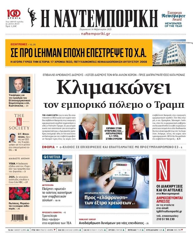 Πρωτοσέλιδο Ναυτεμπορική