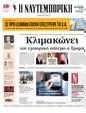 Πρωτοσέλιδο Ναυτεμπορική 20/02/2025