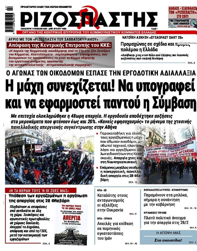 Πρωτοσέλιδο Ριζοσπάστης