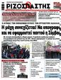 Πρωτοσέλιδο Ριζοσπάστης 26/02/2025