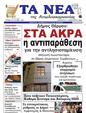 Πρωτοσέλιδο Τα Νέα 25/02/2025