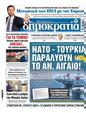 Πρωτοσέλιδο Δημοκρατία 26/02/2025