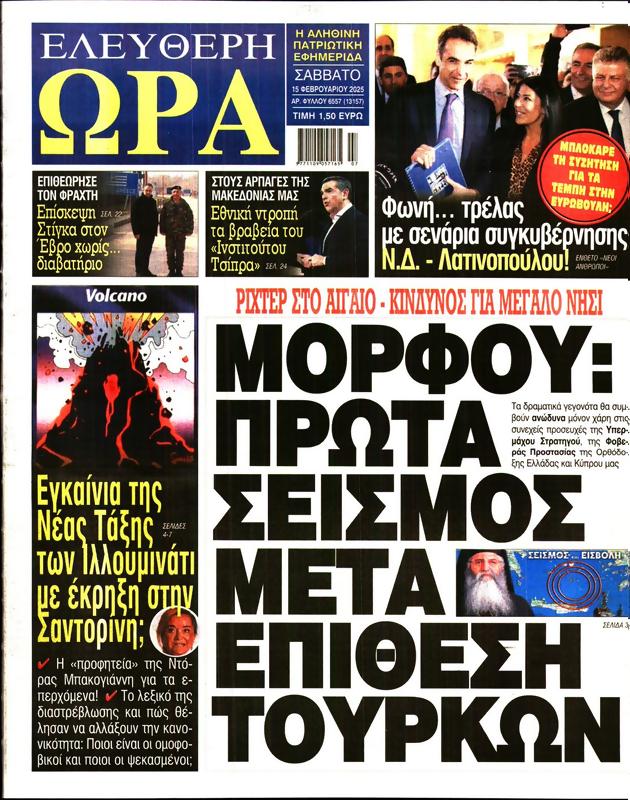 Πρωτοσέλιδο Ελεύθερη Ώρα