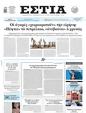 Πρωτοσέλιδο Εστία 16/02/2025