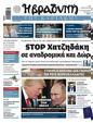 Πρωτοσέλιδο Η Βραδυνή 
