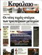 Πρωτοσέλιδο Κεφάλαιο 01/03/2025
