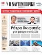 Πρωτοσέλιδο Ναυτεμπορική 20/02/2025