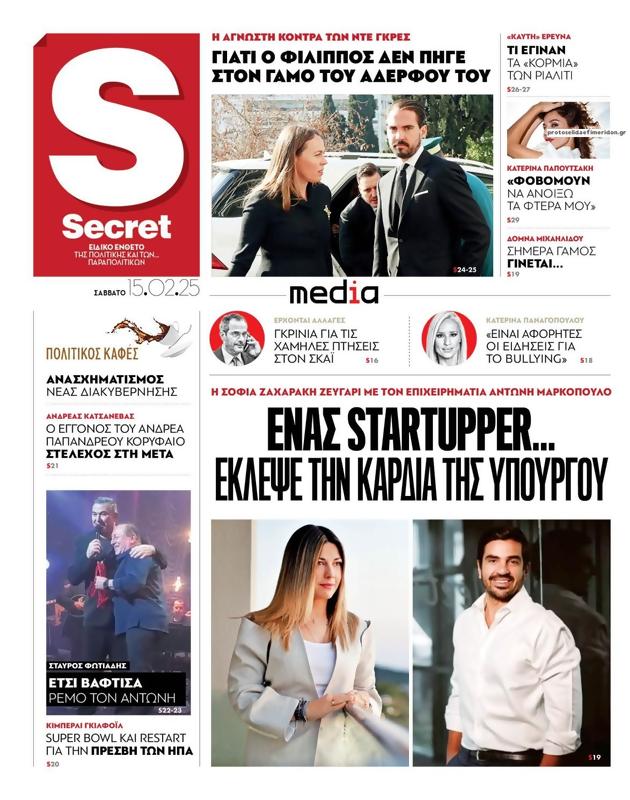 Πρωτοσέλιδο Παραπολιτικά