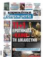 Πρωτοσέλιδο Δημοκρατία 26/02/2025