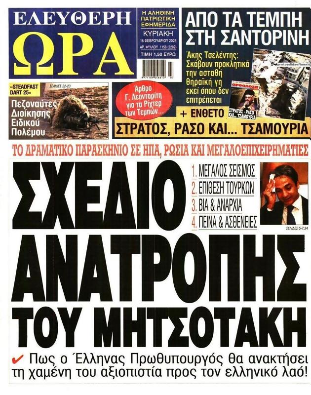 Πρωτοσέλιδο Ελεύθερη Ώρα