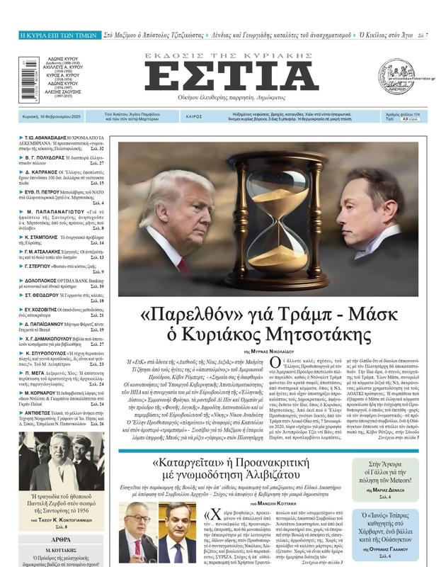 Πρωτοσέλιδο Εστία