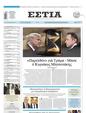 Πρωτοσέλιδο Εστία 24/02/2025