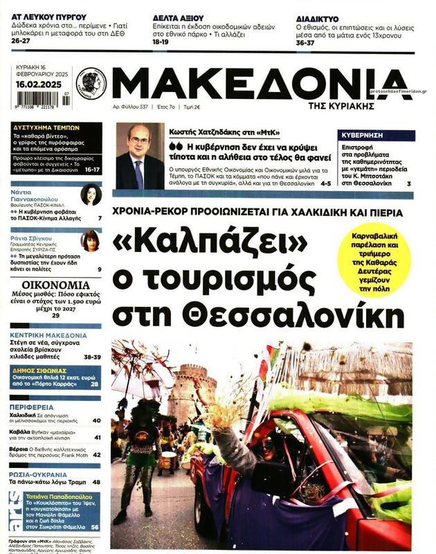 Πρωτοσέλιδο Μακεδονία