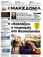 Πρωτοσέλιδο Μακεδονία 16/03/2025